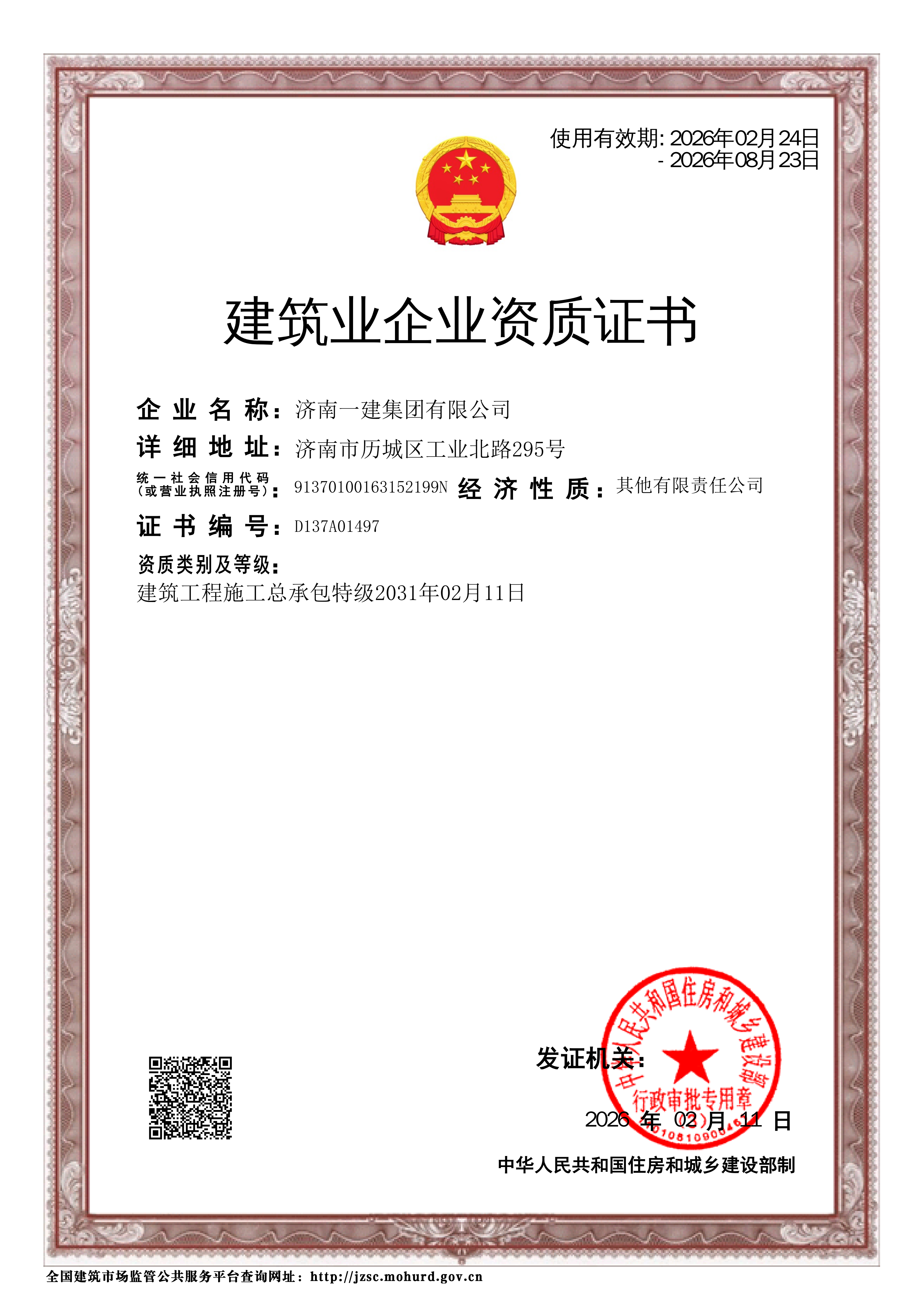 济南一建资质